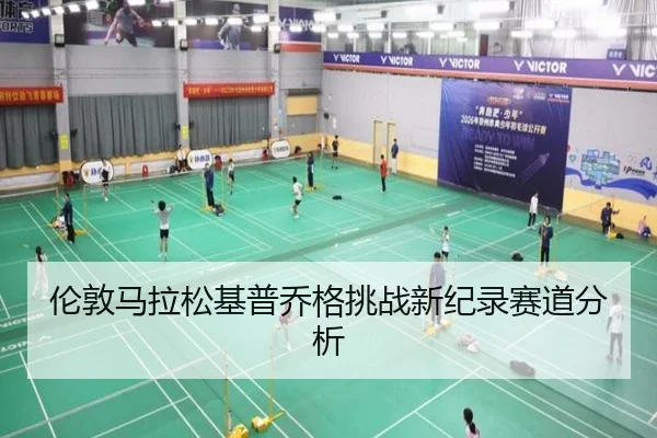 伦敦马拉松基普乔格挑战新纪录赛道分析